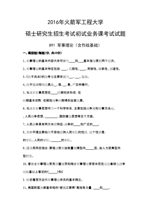 火箭军工程大学891军事理论(含作战基础)2016年考研初试真题