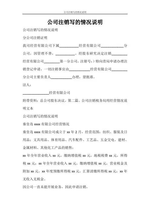 条据书信 公司注销写的情况说明