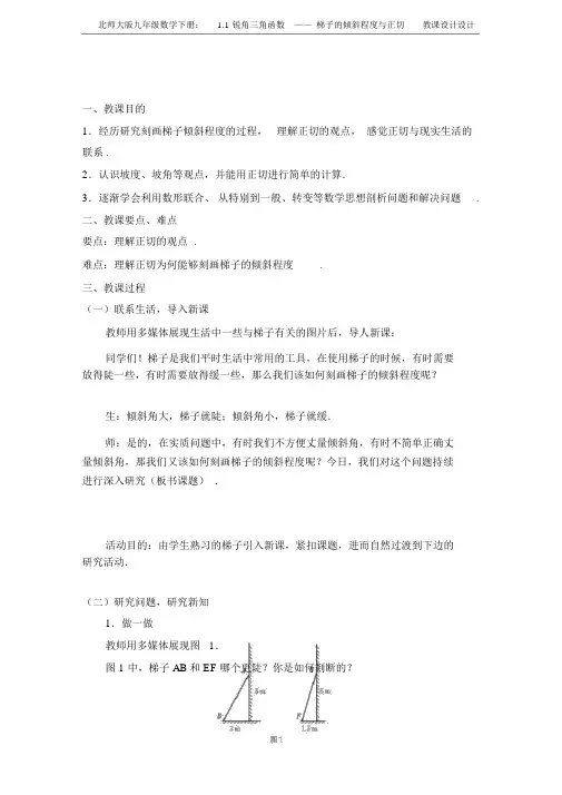北师大版九年级数学下册：1.1锐角三角函数——梯子的倾斜程度与正切教案设计