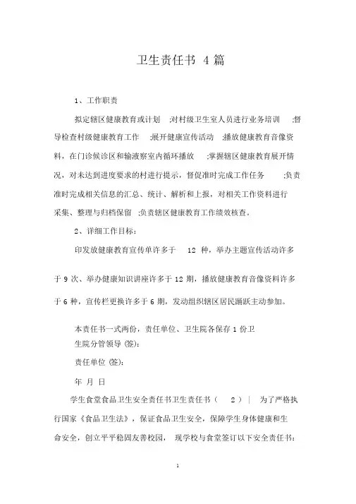 卫生责任书4篇