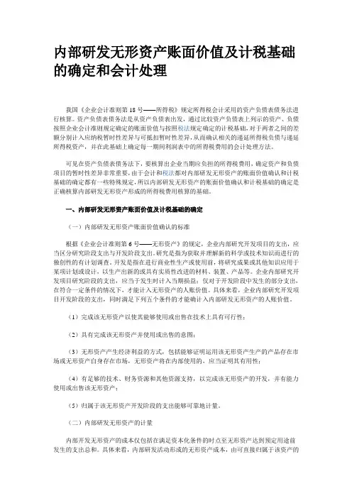 内部研发无形资产账面价值及计税基础的确定和会计处理