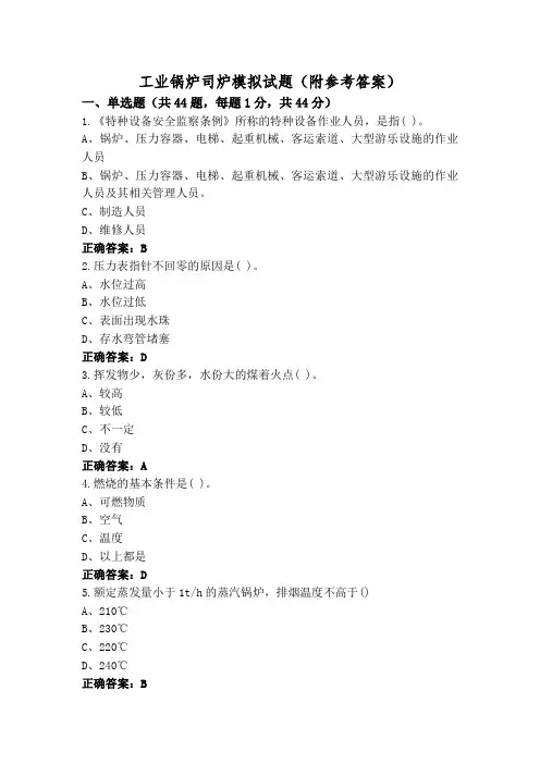工业锅炉司炉模拟试题(附参考答案)