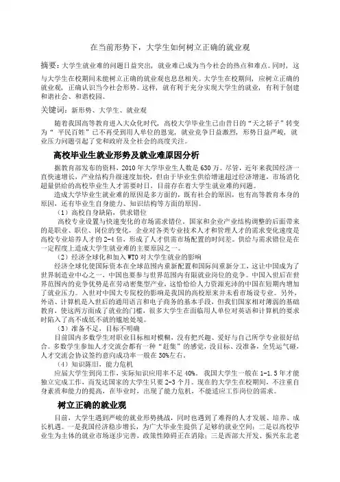 在当前形势下,大学生如何树立正确的就业观[2]