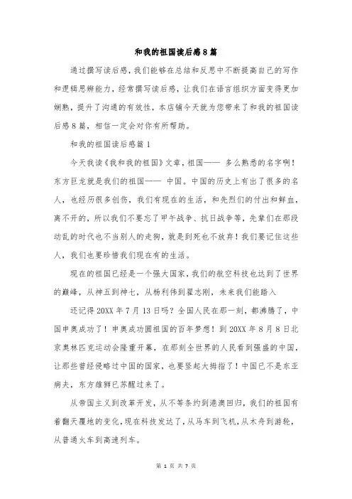 和我的祖国读后感8篇