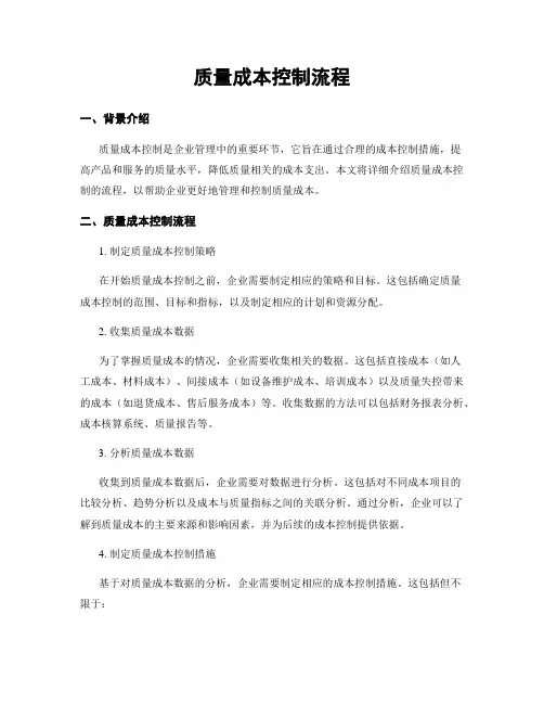 质量成本控制流程