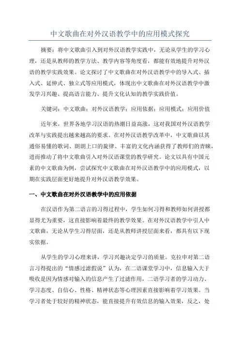 中文歌曲在对外汉语教学中的应用模式探究