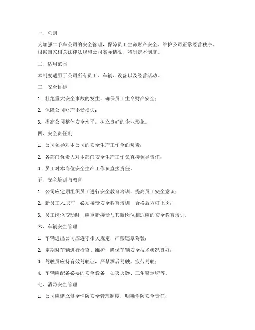 二手车公司安全管理制度