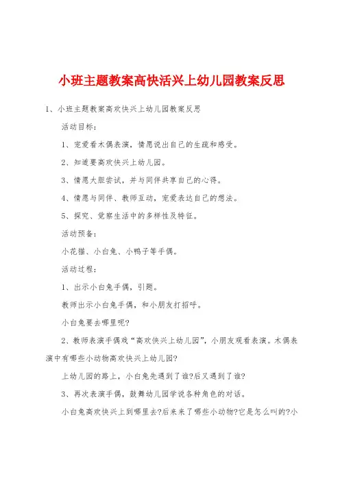 小班主题教案高高兴兴上幼儿园教案反思