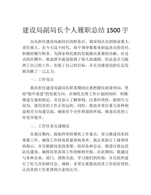 建设局副局长个人履职总结1500字