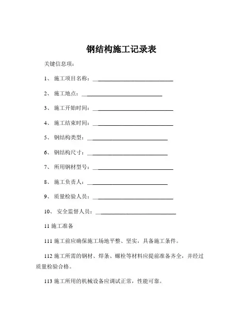 钢结构施工记录表