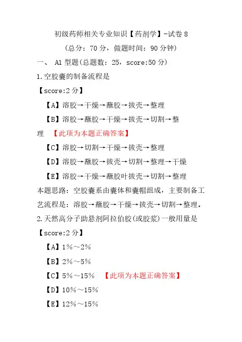初级药师相关专业知识(药剂学)-试卷8