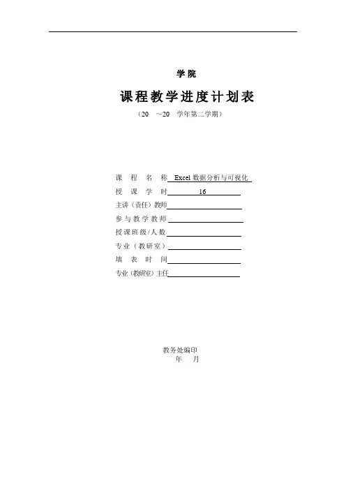 Excel数据分析与可视化-教学进度表