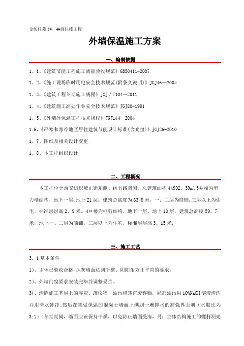 EPS外墙保温施工方案