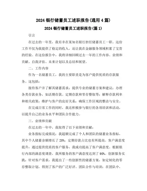 2024银行储蓄员工述职报告(通用4篇)