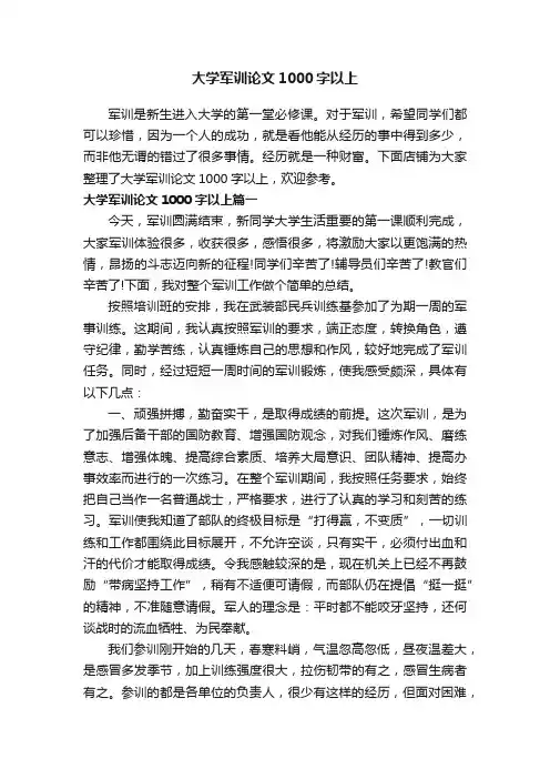 大学军训论文1000字以上