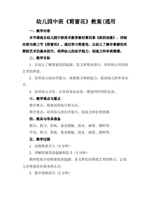 幼儿园中班《剪窗花》教案(通用