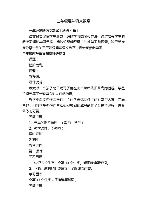 三年级趣味语文教案（精选4篇）