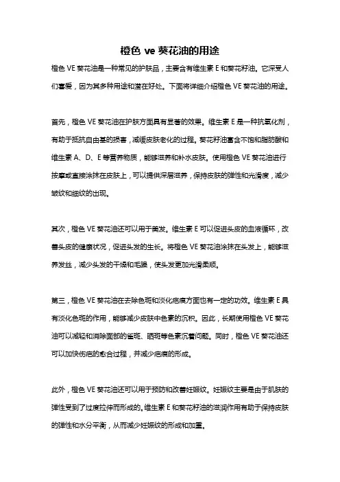 橙色ve葵花油的用途