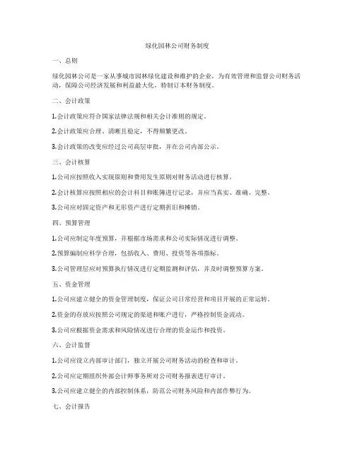 绿化园林公司财务制度
