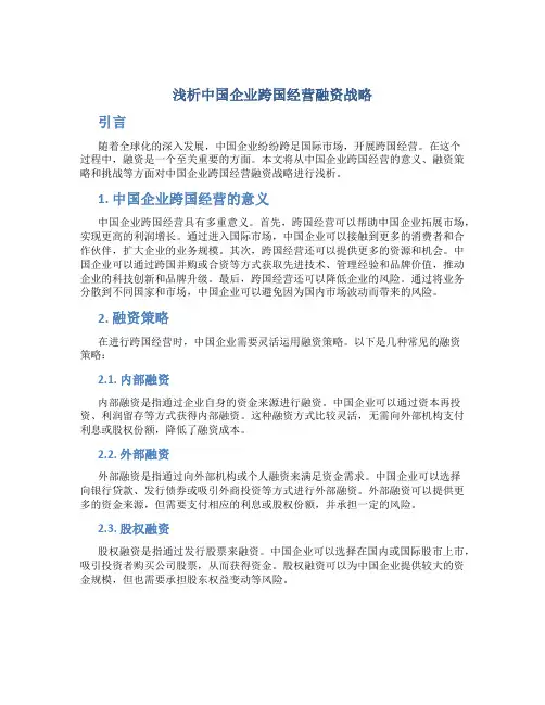 浅析中国企业跨国经营融资战略
