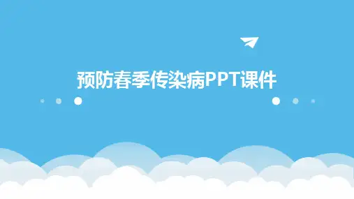 预防春季传染病ppt课件