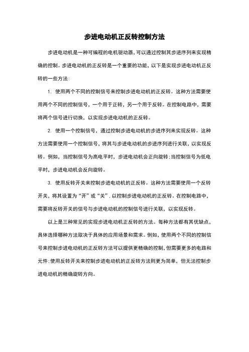 步进电动机正反转控制方法