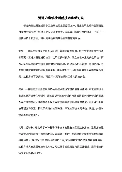 管道内腐蚀检测新技术和新方法