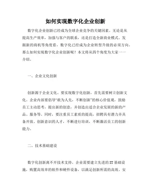 如何实现数字化企业创新