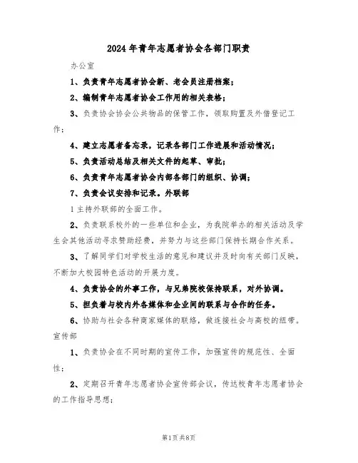 2024年青年志愿者协会各部门职责（三篇）