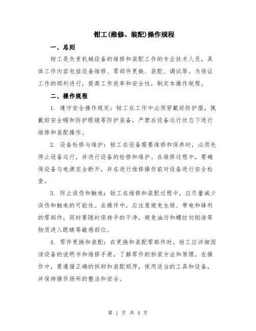 钳工(维修、装配)操作规程