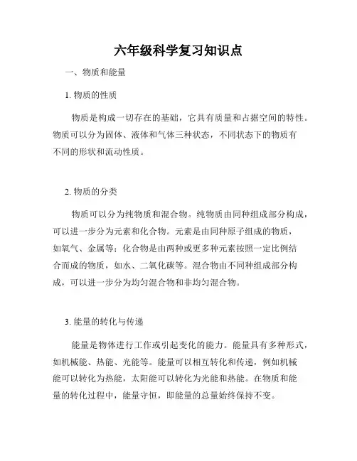 六年级科学复习知识点