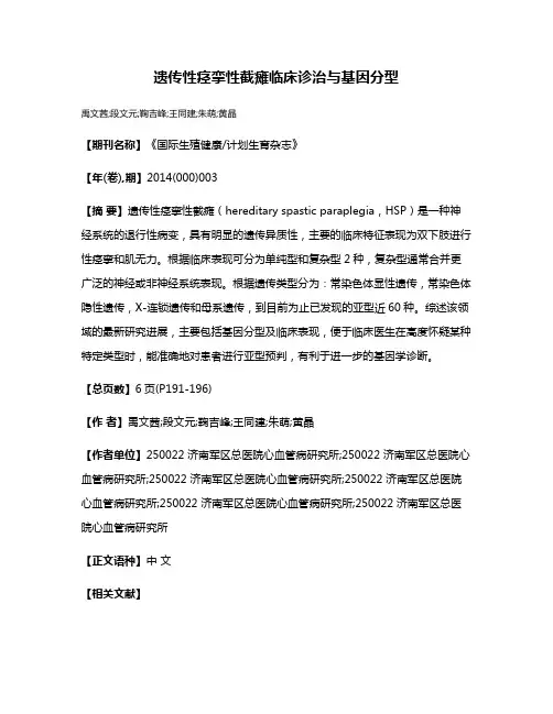 遗传性痉挛性截瘫临床诊治与基因分型
