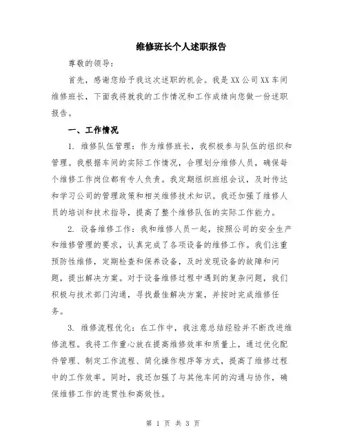维修班长个人述职报告