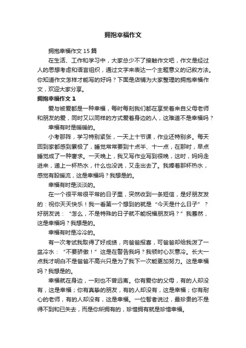 拥抱幸福作文