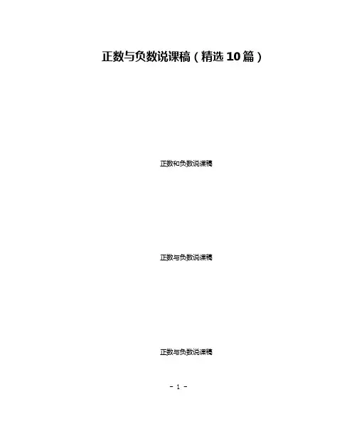 正数与负数说课稿(精选10篇)
