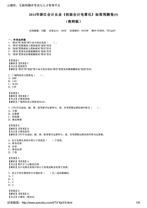 2014年浙江会计从业《初级会计电算化》标准预测卷(5)(教师版)