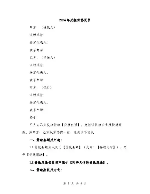 2024年反担保协议书(三篇)