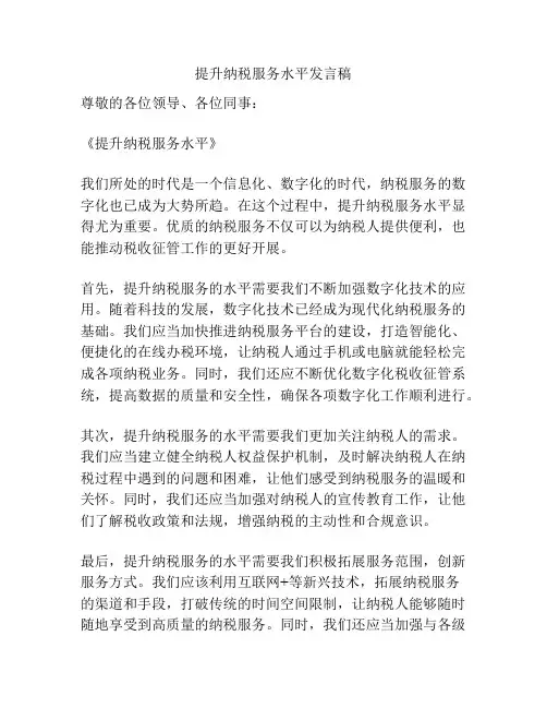 提升纳税服务水平发言稿