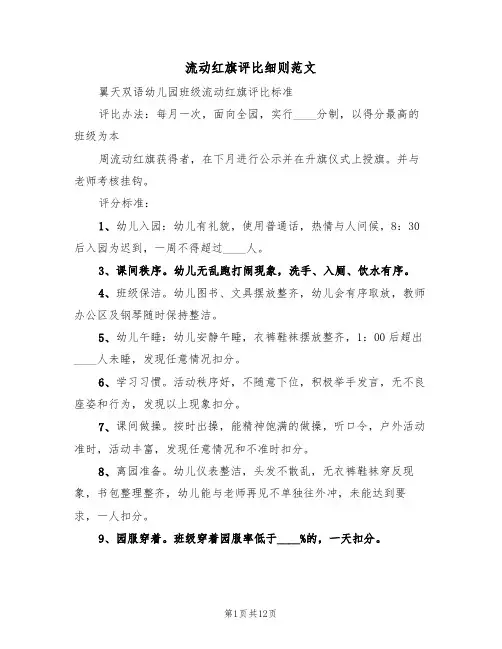 流动红旗评比细则范文(3篇)