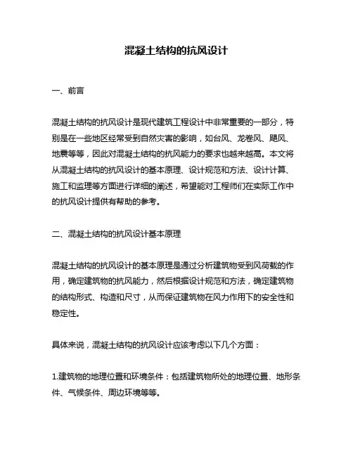 混凝土结构的抗风设计