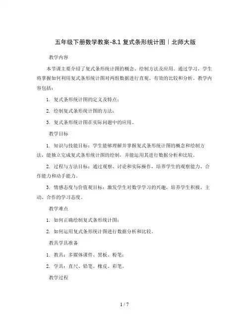 五年级下册数学教案-8.1 复式条形统计图｜北师大版 
