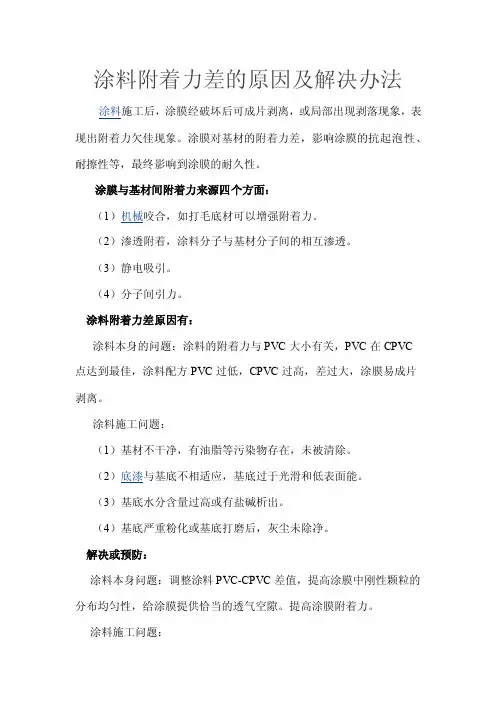 涂料附着力差的原因及解决办法