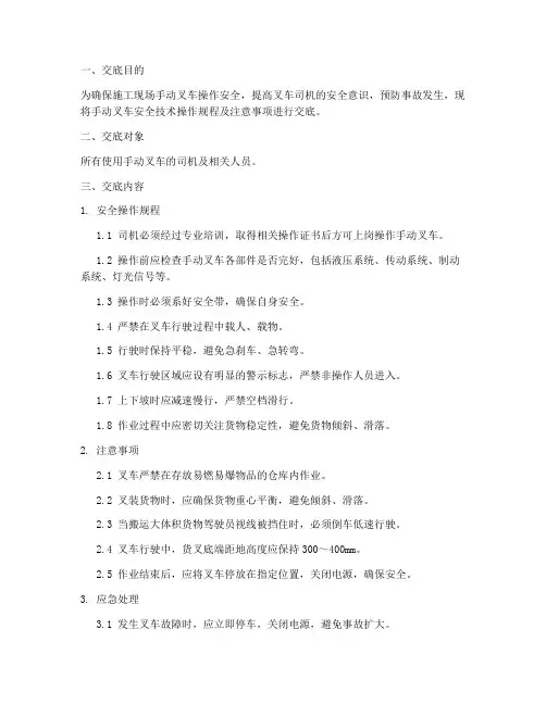 手动叉车安全技术交底模板
