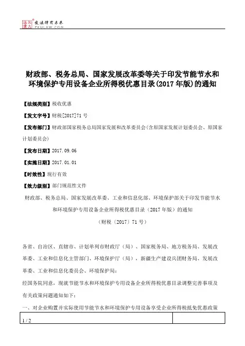 财政部、税务总局、国家发展改革委等关于印发节能节水和环境保护