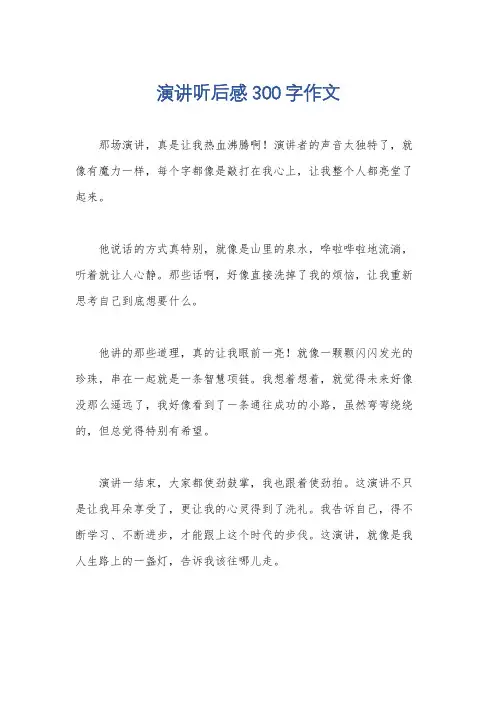 演讲听后感300字作文