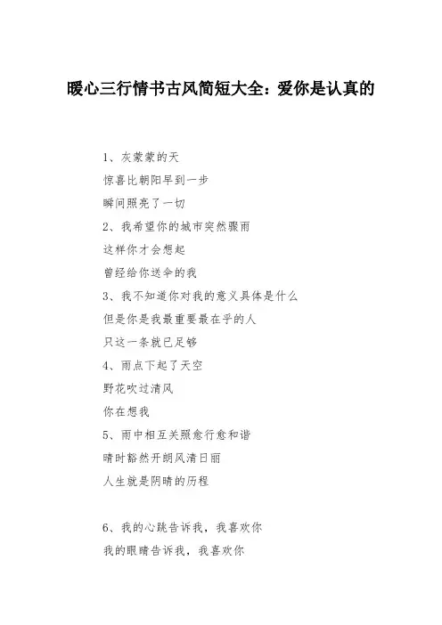 暖心三行情书古风简短大全：爱你是认真的