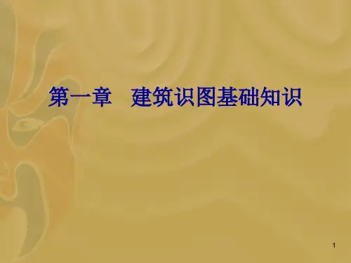 建筑识图基础知识(课堂PPT)