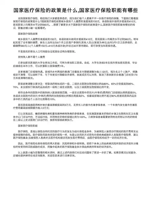 国家医疗保险的政策是什么,国家医疗保险职能有哪些