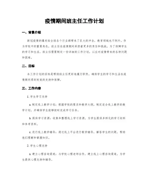 疫情期间班主任工作计划