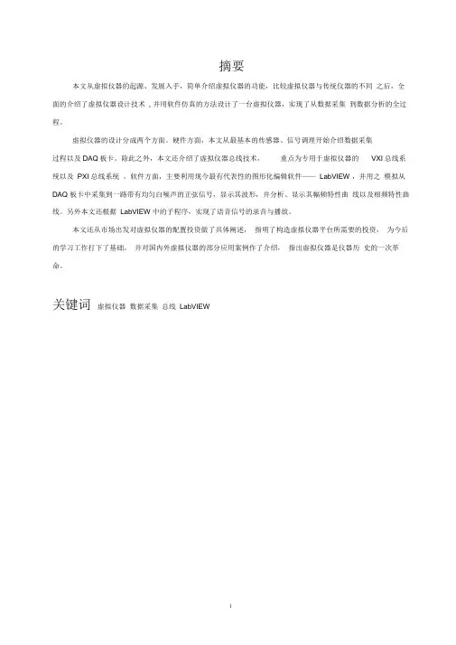 关于虚拟仪器的论文